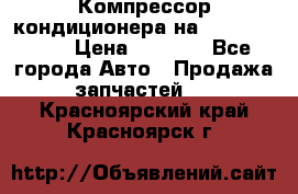 Компрессор кондиционера на Daewoo Nexia › Цена ­ 4 000 - Все города Авто » Продажа запчастей   . Красноярский край,Красноярск г.